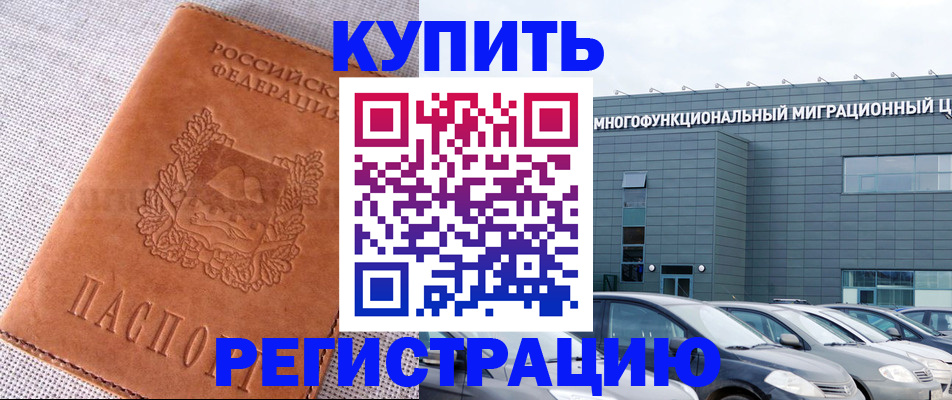прописка законно в Шимановске